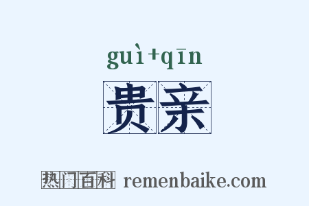 贵亲是什么意思的图片
